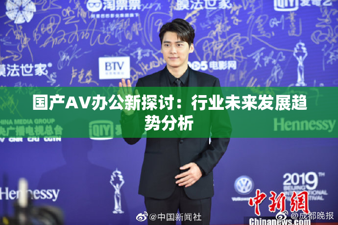 国产AV办公新探讨：行业未来发展趋势分析