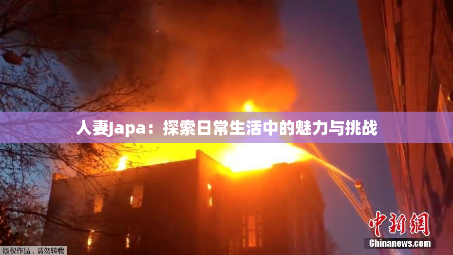 人妻Japa：探索日常生活中的魅力与挑战