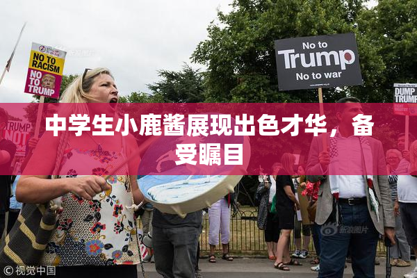 中学生小鹿酱展现出色才华，备受瞩目