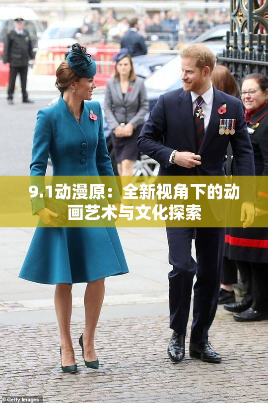 9.1动漫原：全新视角下的动画艺术与文化探索