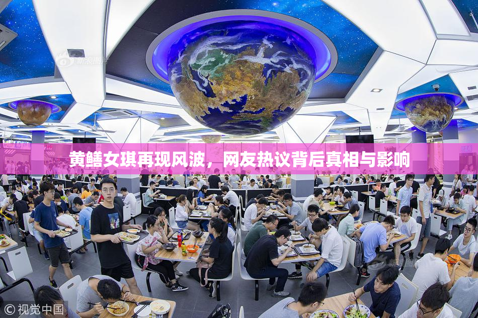黄鳝女琪再现风波，网友热议背后真相与影响