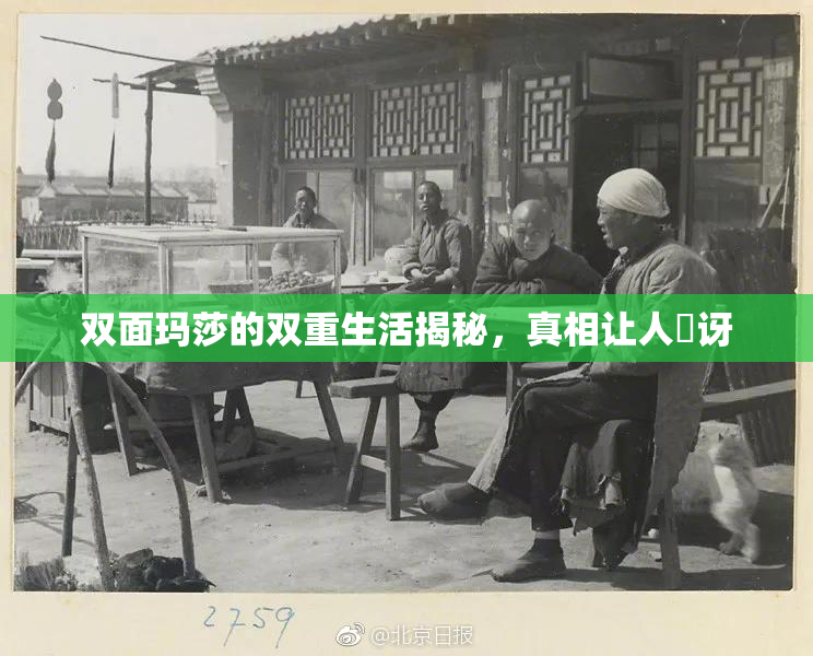 双面玛莎的双重生活揭秘，真相让人驚讶