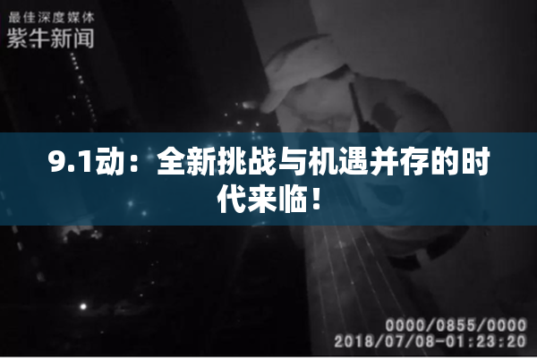 9.1动：全新挑战与机遇并存的时代来临！