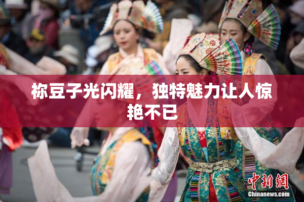 祢豆子光闪耀，独特魅力让人惊艳不已
