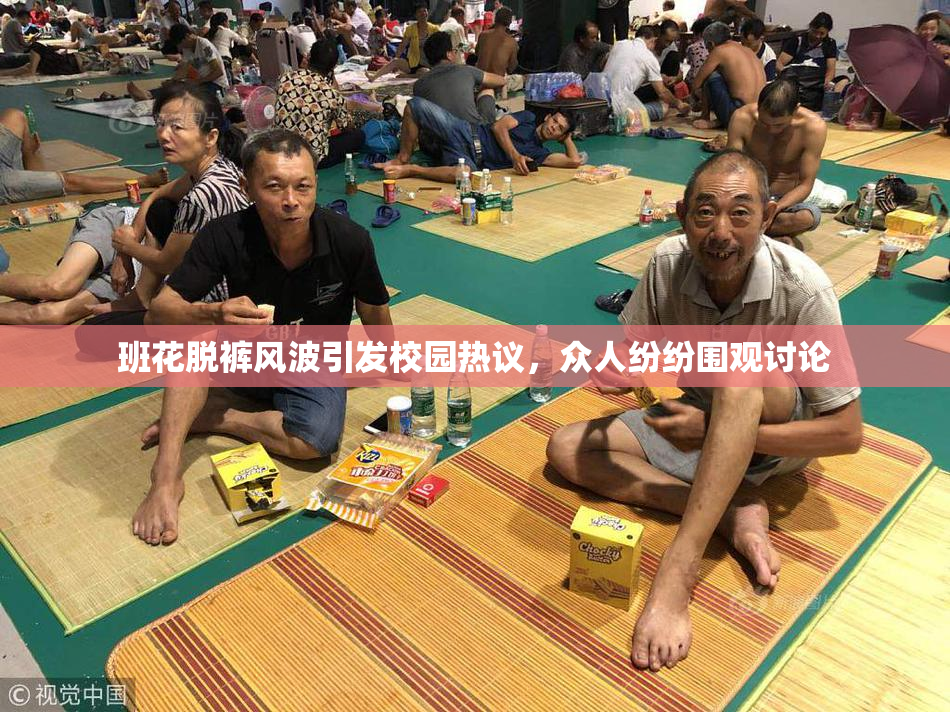 班花脱裤风波引发校园热议，众人纷纷围观讨论