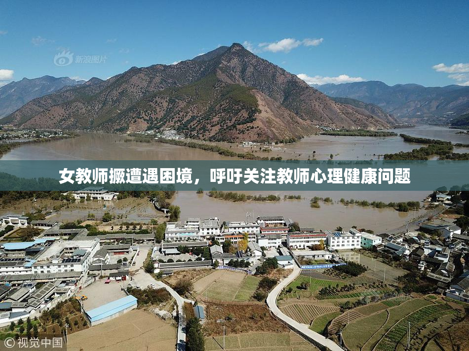 女教师撅遭遇困境，呼吁关注教师心理健康问题