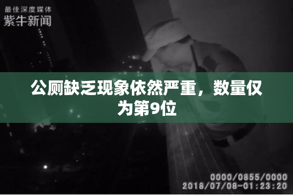 公厕缺乏现象依然严重，数量仅为第9位
