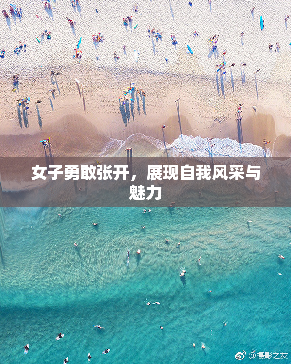 女子勇敢张开，展现自我风采与魅力