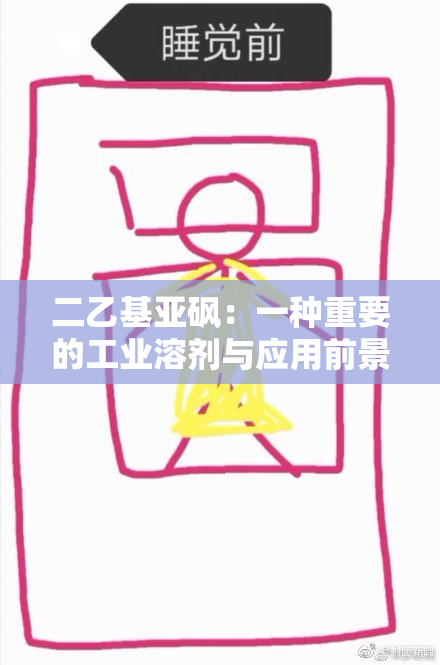 二乙基亚砜：一种重要的工业溶剂与应用前景