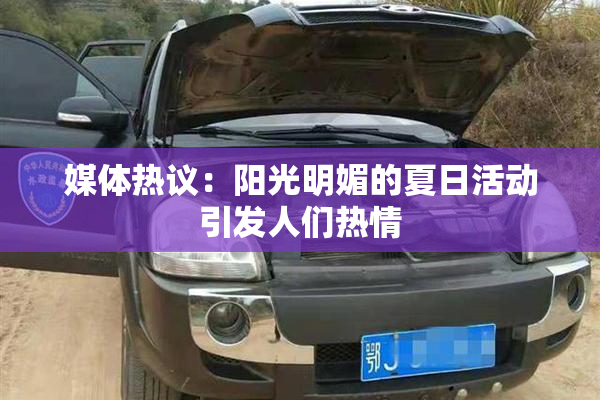 媒体热议：阳光明媚的夏日活动引发人们热情