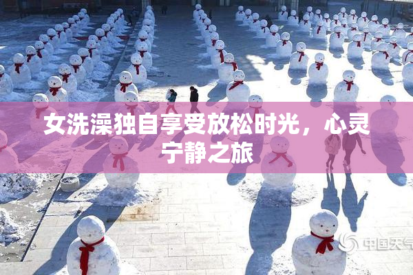 女洗澡独自享受放松时光，心灵宁静之旅