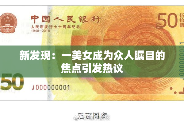 新发现：一美女成为众人瞩目的焦点引发热议