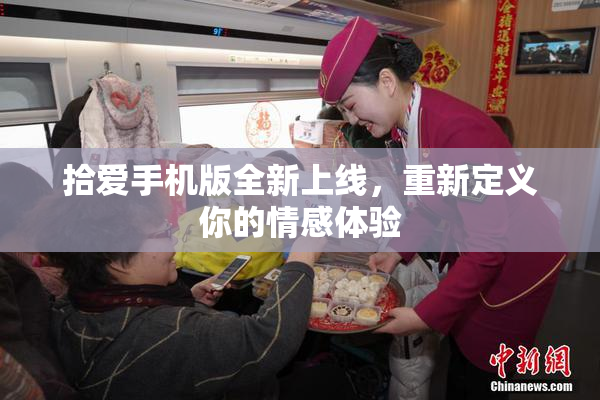 拾爱手机版全新上线，重新定义你的情感体验