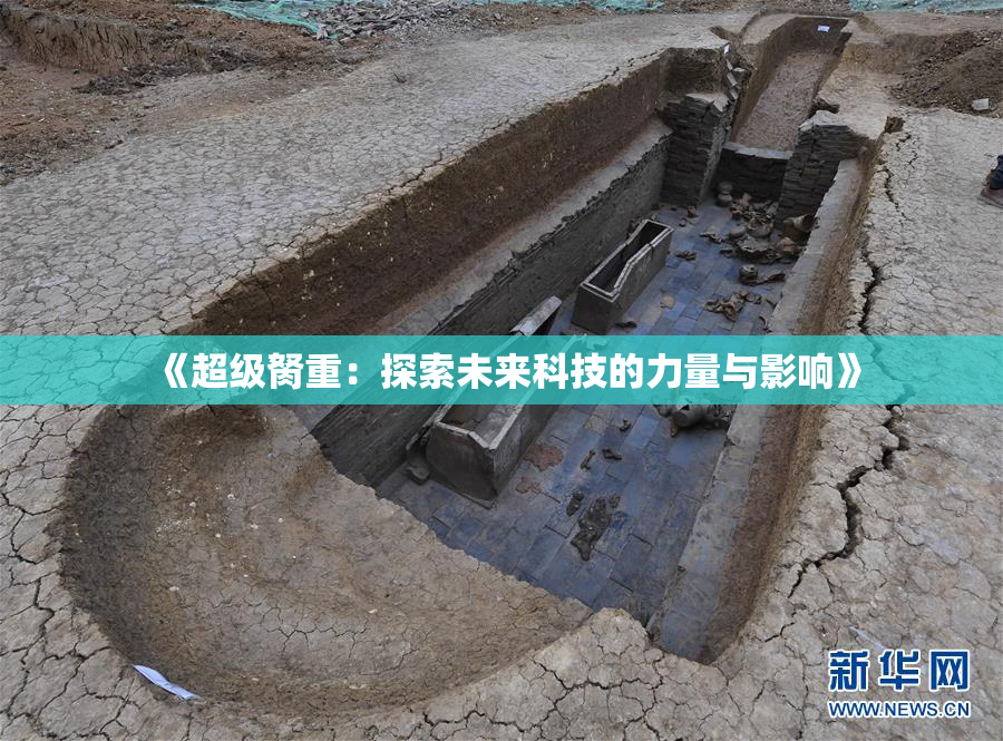 《超级胬重：探索未来科技的力量与影响》