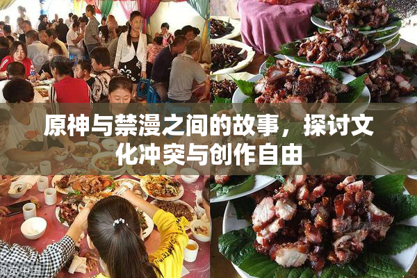 原神与禁漫之间的故事，探讨文化冲突与创作自由