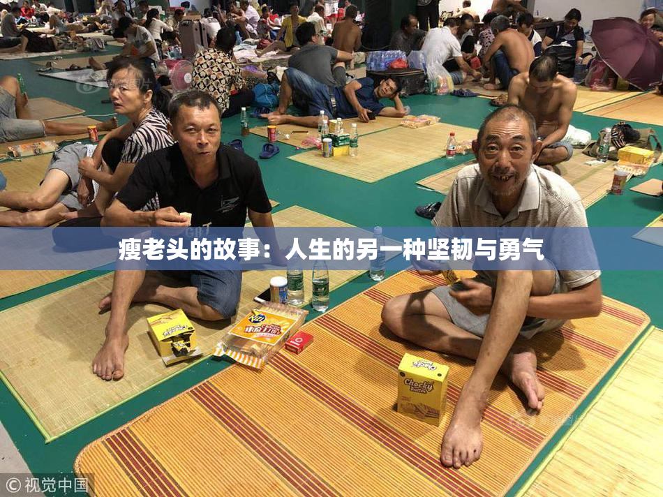 瘦老头的故事：人生的另一种坚韧与勇气
