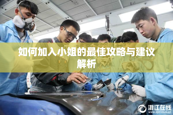 如何加入小姐的最佳攻略与建议解析