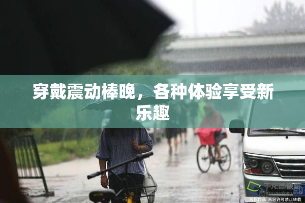 穿戴震动棒晚，各种体验享受新乐趣