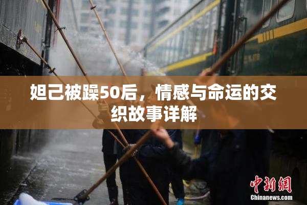 妲己被躁50后，情感与命运的交织故事详解