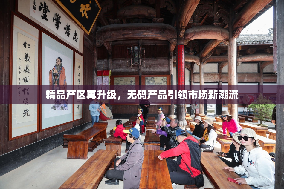 精品产区再升级，无码产品引领市场新潮流