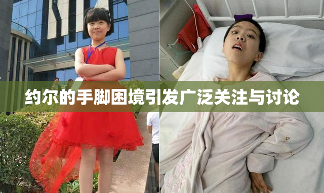 约尔的手脚困境引发广泛关注与讨论
