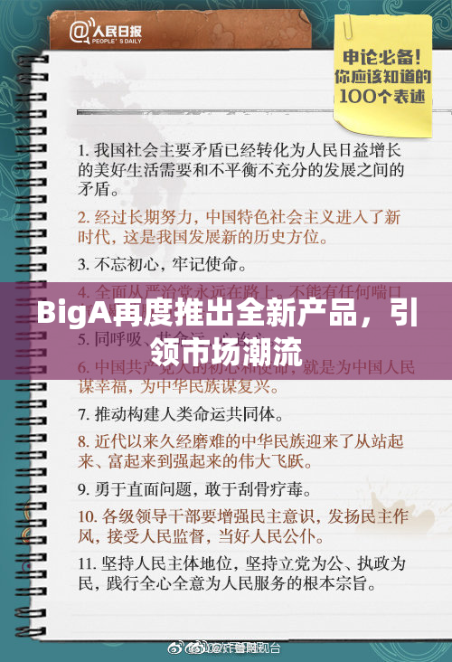 BigA再度推出全新产品，引领市场潮流