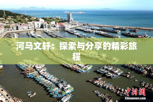 河马文轩：探索与分享的精彩旅程