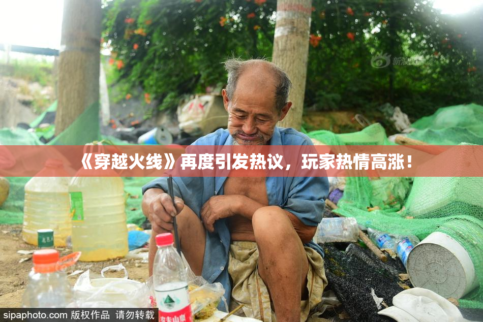 《穿越火线》再度引发热议，玩家热情高涨！