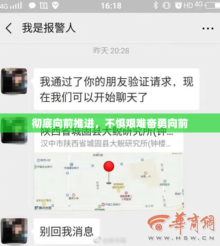 彻底向前推进，不惧艰难奋勇向前