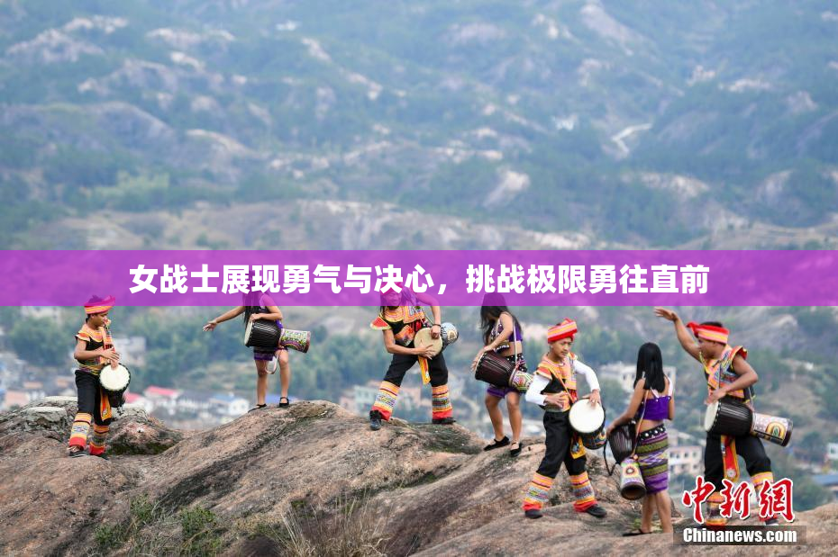 女战士展现勇气与决心，挑战极限勇往直前