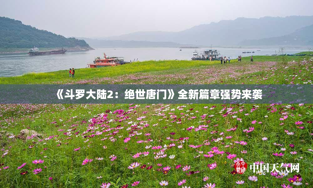 《斗罗大陆2：绝世唐门》全新篇章强势来袭