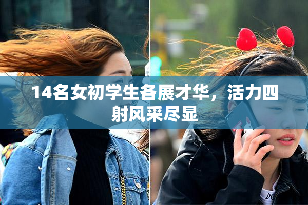 14名女初学生各展才华，活力四射风采尽显