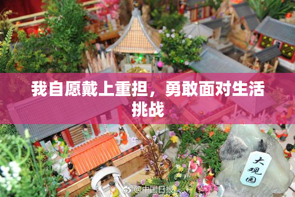 我自愿戴上重担，勇敢面对生活挑战