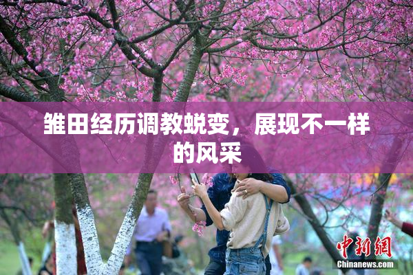 雏田经历调教蜕变，展现不一样的风采