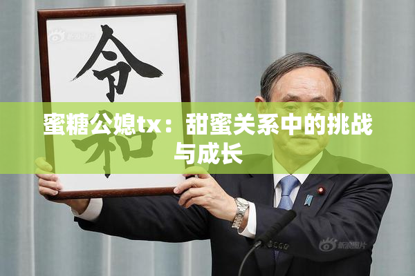 蜜糖公媳tx：甜蜜关系中的挑战与成长