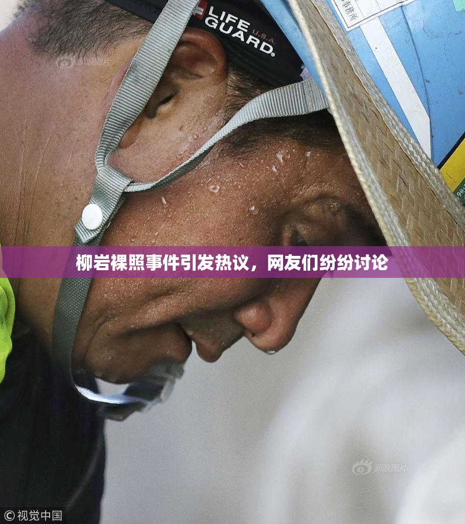 柳岩裸照事件引发热议，网友们纷纷讨论