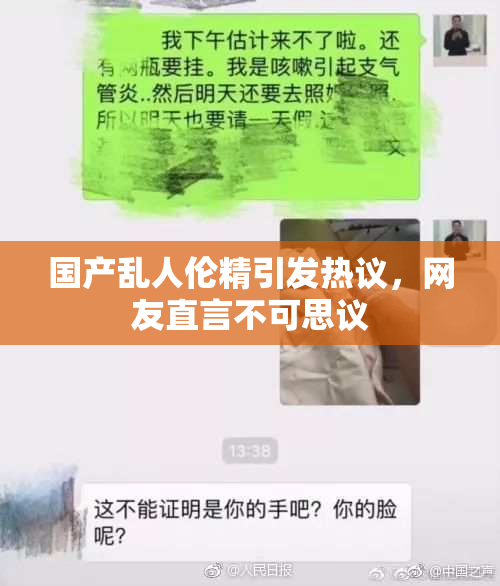 国产乱人伦精引发热议，网友直言不可思议