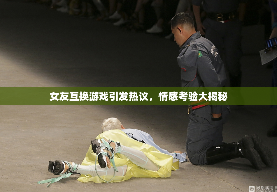 女友互换游戏引发热议，情感考验大揭秘