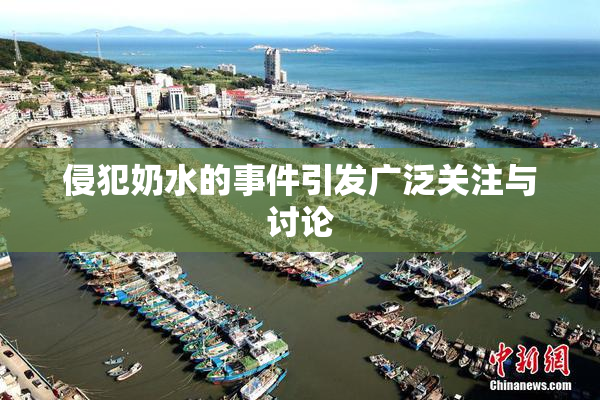 侵犯奶水的事件引发广泛关注与讨论