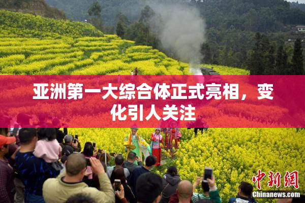 亚洲第一大综合体正式亮相，变化引人关注