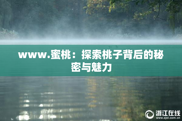 www.蜜桃：探索桃子背后的秘密与魅力