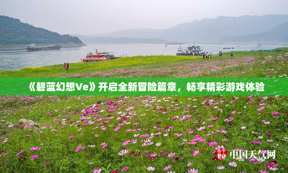 《碧蓝幻想Ve》开启全新冒险篇章，畅享精彩游戏体验