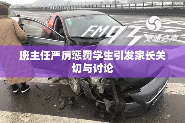 班主任严厉惩罚学生引发家长关切与讨论