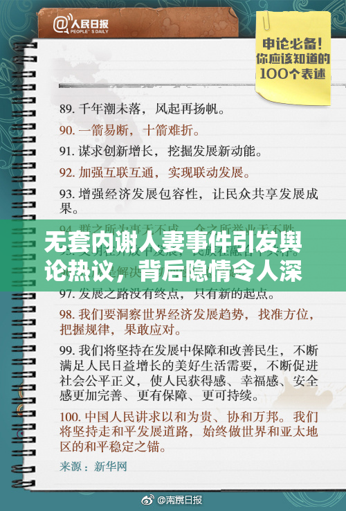 无套内谢人妻事件引发舆论热议，背后隐情令人深思