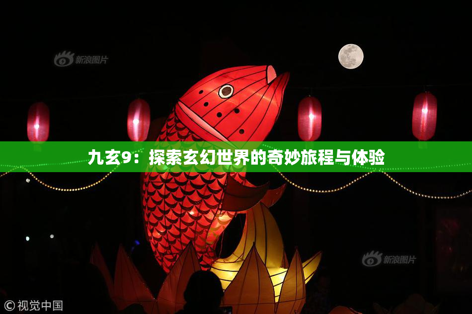 九玄9：探索玄幻世界的奇妙旅程与体验