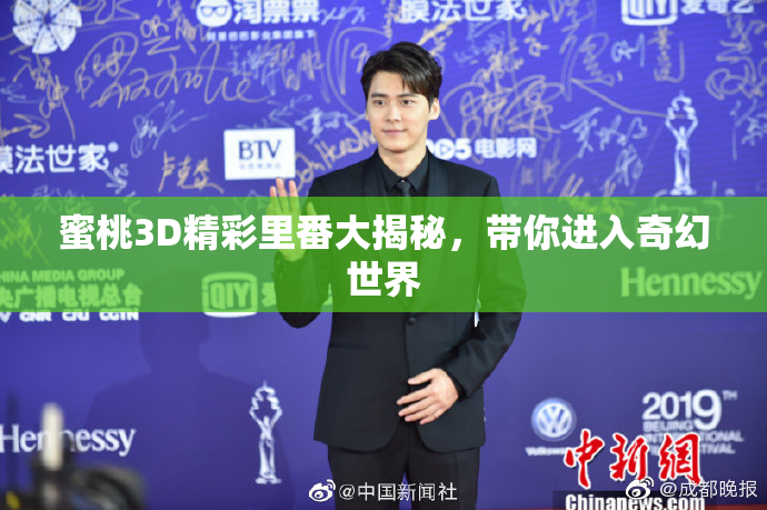 蜜桃3D精彩里番大揭秘，带你进入奇幻世界
