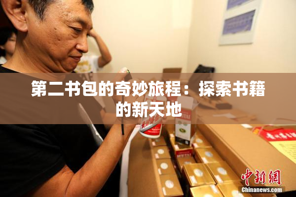 第二书包的奇妙旅程：探索书籍的新天地