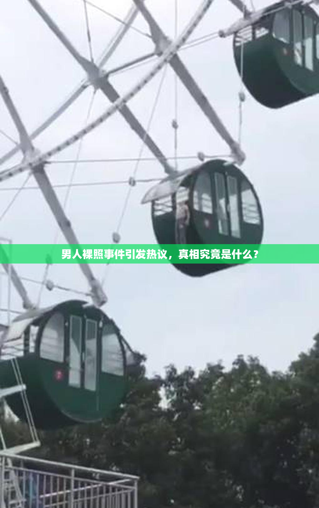 男人裸照事件引发热议，真相究竟是什么？