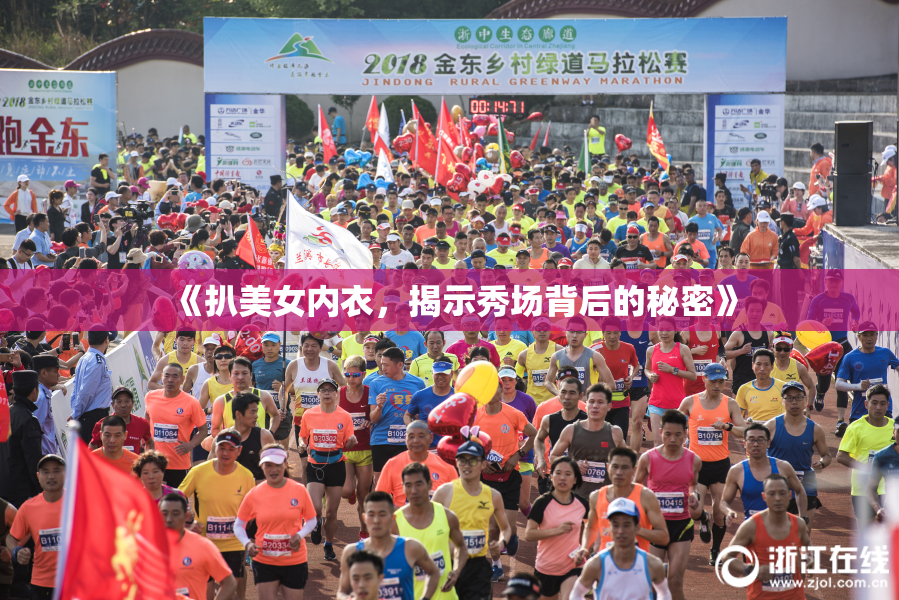 《扒美女内衣，揭示秀场背后的秘密》