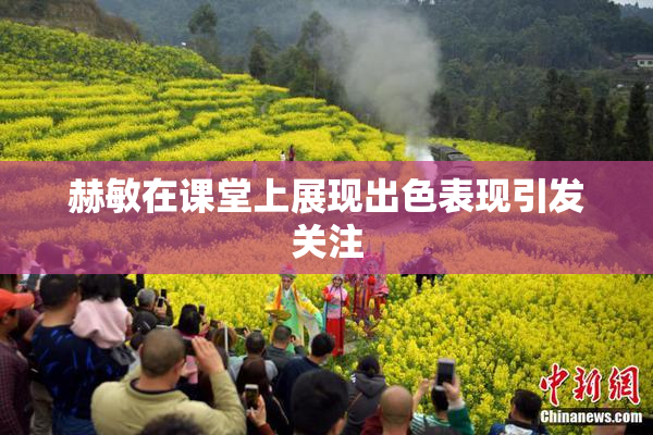 赫敏在课堂上展现出色表现引发关注